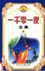 一千零一夜全集 4
