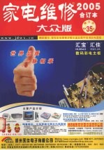 家电维修·大众版 2005年合订本