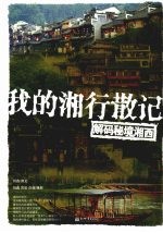 我的湘行散记 解码秘境湘西