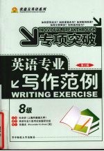 英语专业八级写作范例