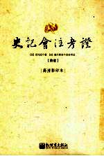 史记会注考证 11 卷87 李斯列传第27-卷103 万石张叔列传第43