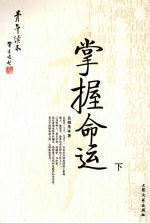 掌握命运 下