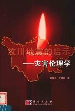 汶川地震的启示 灾害伦理学