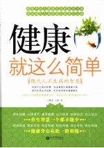 健康就这么简单 现代人不生病的智慧