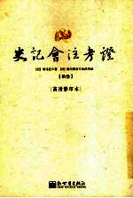史记会注考证 13 卷117 司马相如列传第57-卷127 日者列传第67