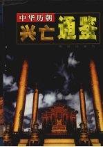 中华历朝兴亡通鉴 第5卷