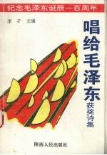 唱给毛泽东 获奖诗集
