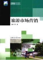 旅游市场营销