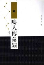 畴人传汇编 上