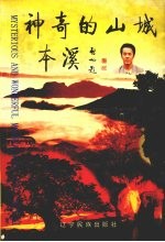 神奇的山城本溪