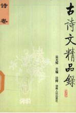 古诗文精品录 诗卷