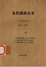 圣代词库丛书 1995年合订本 第21-23册