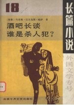 长篇小说 外国文学专号 总第18期