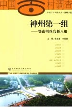 神州第一组 鄂南明珠官桥八组