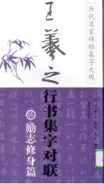 历代名家碑帖集字大观：王羲之行书集字对联 励志修身篇