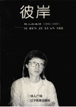 彼岸 斯人自选诗 1994-1997
