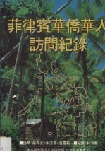 菲律宾华侨华人访问纪录