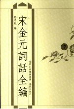 宋金元词话全编 中