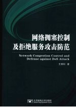 网络拥塞控制及拒绝服务攻击防范