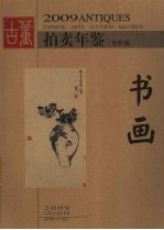 2009古董拍卖年鉴 全彩版 书画
