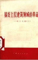搞好上层建筑领域的革命 批孔文选 3