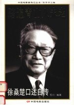 踏遍青山人未老 徐桑楚口述自传
