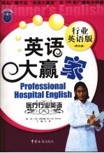 英语大赢家 行业英语版 医疗行业英语