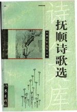 抚顺诗歌选