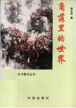 角落里的世界