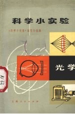 科学小实验 光学