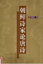 朝鲜诗家论唐诗