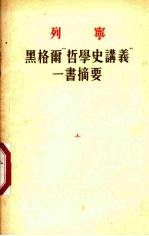 黑格尔“哲学史讲义”一书摘要 哲学笔记之一