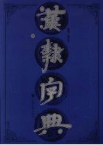 汉隶字典 下