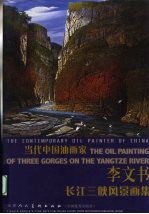 李文书长江三峡风景画集