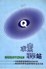 求索驿站 中央党校在职研究生贵州班毕业文集