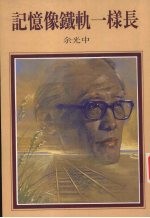记忆像铁轨一样长