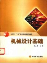教育科学“十五”国家规划课题研究成果 机械设计基础