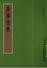 居易堂集 上
