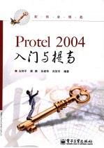 Protel 2004入门与提高