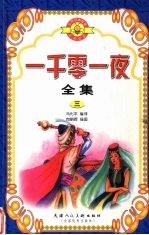 一千零一夜全集 3