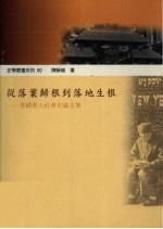 从落叶归根到落地生根 美国华人社会史论文集