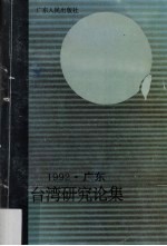 1992·广东 台湾研究论集