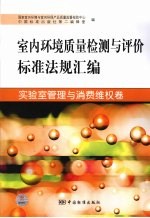 室内环境质量检测与评价标准法规汇编 实验室管理与消费维权卷