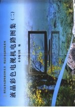 液晶彩色电视机电路图集 2