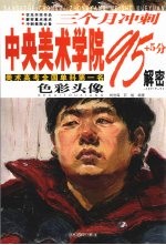 三个月冲刺中央美术学院95+5分解密 色彩头像