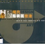 现代服装画技法