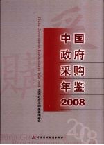 中国政府采购年鉴 2008