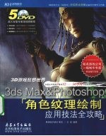3D游戏狂想世界 3ds Max&Photoshop角色纹理绘制应用技法全攻略
