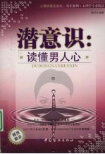 潜意识 读懂男人心