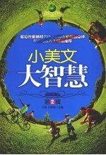 小美文 大智慧 第2辑